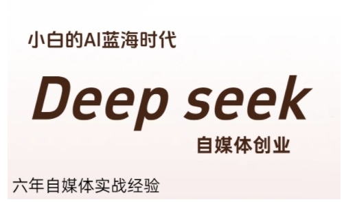 普通人利用Deepseek自媒体创业，零基础友好，小白的AI蓝海时代-搞钱利器