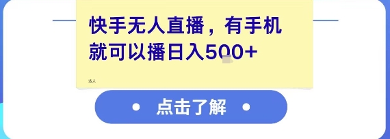 快手无人直播，有手机就可以播，收益可观日入5张+-搞钱利器