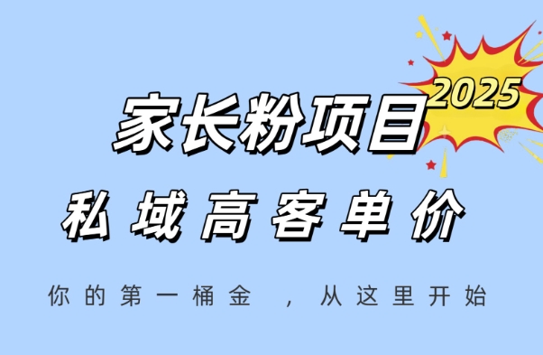 家长粉项目，一个可以长期变现暴利项目，私域高客单价，轻松完成你的人生第一桶金-搞钱利器