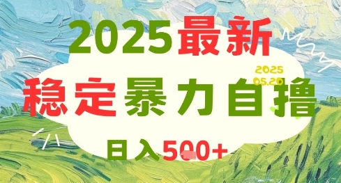 2025最新暴力自撸项目，日入5张+，可矩阵操作【揭秘】-搞钱利器