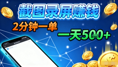 新平台浏览掘金，截图录屏就能賺钱，2分钟一单，不限时间，不限单量，一天5张+【揭秘】-搞钱利器