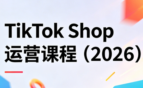TikTok Shop运营课程(2026)-搞钱利器