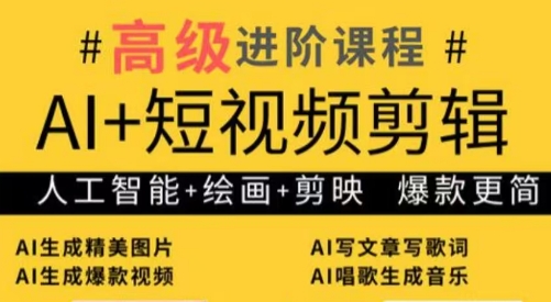 水晶老师·AI+短视频剪辑：爆款秘籍进阶教学-搞钱利器