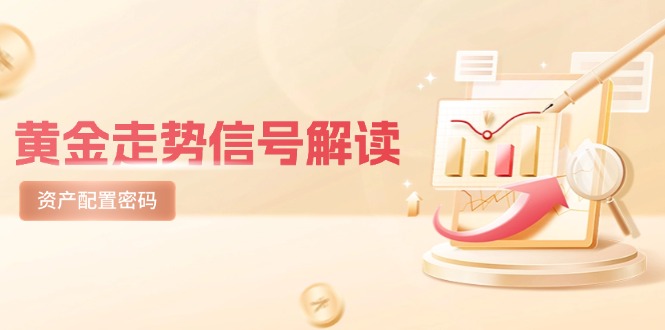 黄金走势信号解读，避险逻辑+市场情绪，美股剧震后的资产配置密码-搞钱利器