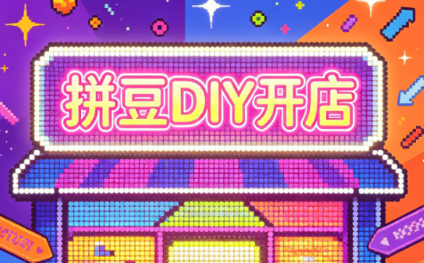 拼豆DIY开店与成品定制0基础入门课-搞钱利器