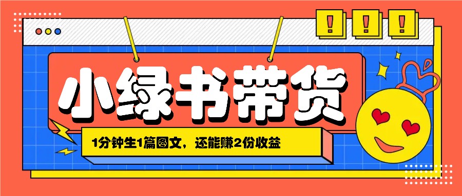 小绿书搬运带货，1分钟一篇，还能赚2份收益，月收入几千上万-搞钱利器