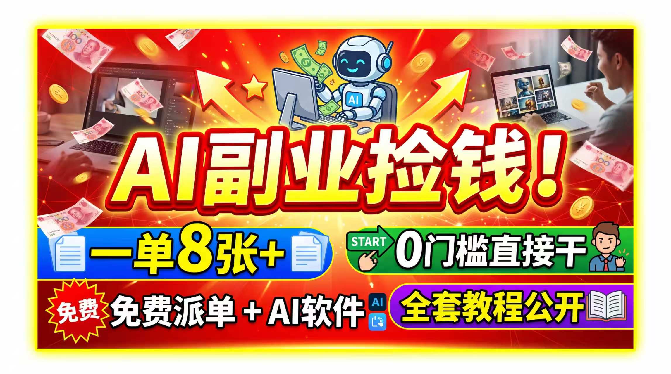 AI副业捡钱！一单8张+，免费派单+AI软件，0门槛直接干，全套教程公开-搞钱利器