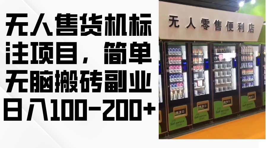 无人售货机标注项目，简单无脑搬砖副业，日入100-200+-搞钱利器