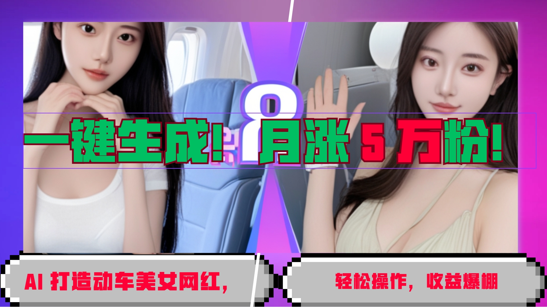 一键生成！AI 打造动车美女网红，轻松操作月涨5万粉，收益爆棚-搞钱利器