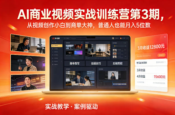 AI商业视频实战训练营第3期，从视频创作小白到商单大神，普通人也能月入5位数-搞钱利器