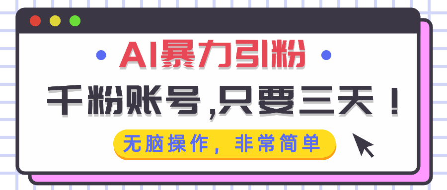 AI暴力引粉，千粉账号只需要三天，无脑操作有手就行-搞钱利器