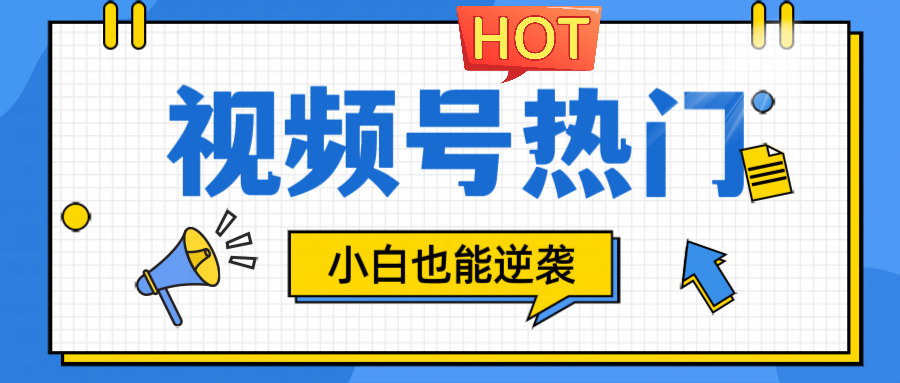 视频号分成计划热门赛道，把握流量，小白也能逆袭-搞钱利器