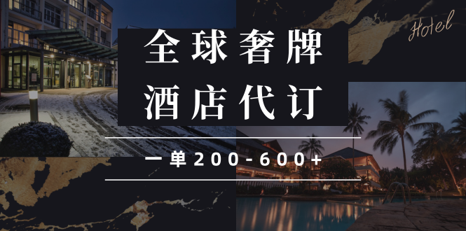 闲鱼全球高奢酒店代订蓝海项目，一单200-600+-搞钱利器