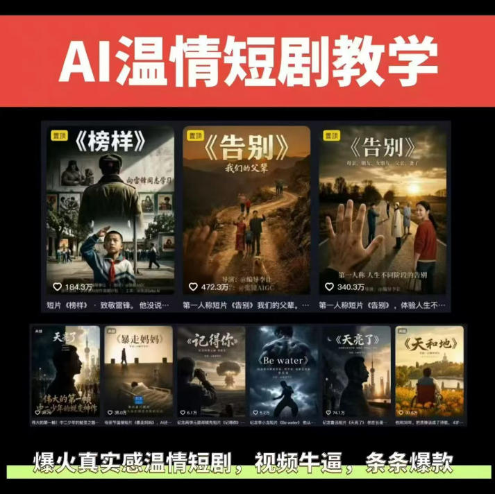 抖音58W粉丝博主的AI温情短剧玩法，条条爆款，伙伴计划+精选独家收益，商单收徒等(更新6月)-搞钱利器