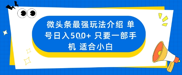 微头条最强玩法介绍一个号日入5张+只要一部手机适合小白-搞钱利器