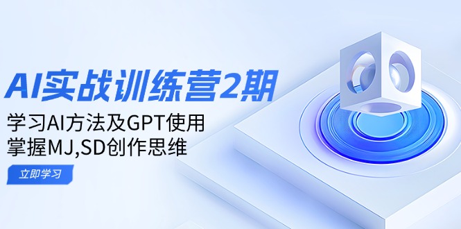 ai实战训练营2期：学习AI方法及GPT使用，掌握MJ,SD创作思维-搞钱利器