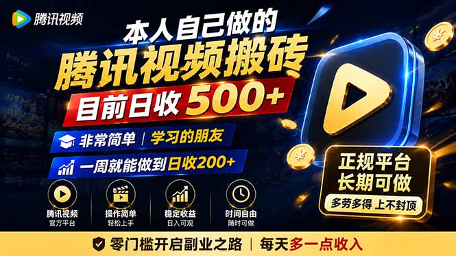 本人自己做的腾讯视频搬砖，目前日收500+，非常简单，学习的朋友一周就能做到日收200+-搞钱利器
