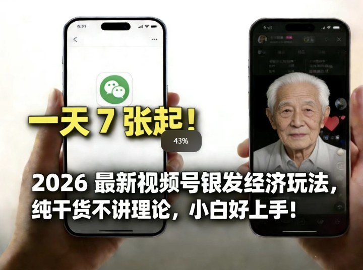 2026最新视频号银发经济玩法，轻松每天7张起，小白也可做-搞钱利器