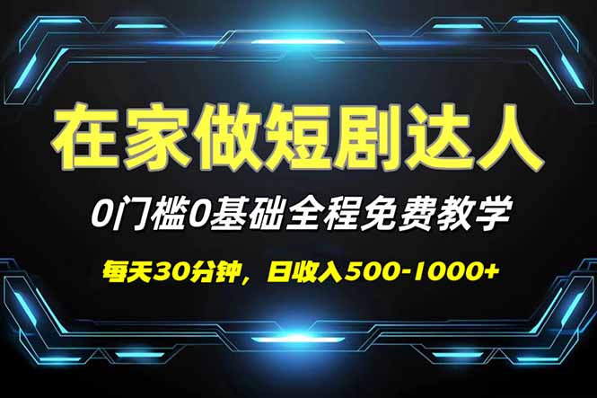 短剧代发，0基础0费用，全程免费教学，日入500-1000+-搞钱利器