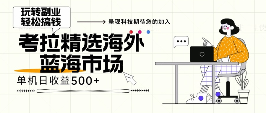 海外全新空白市场，小白也可轻松上手，年底最后红利-搞钱利器