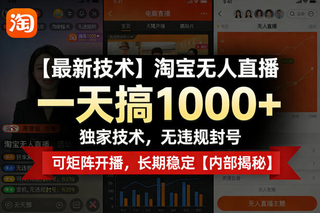 【最新技术】淘宝无人直播,一天搞1k+,独家技术,无违规封号,可矩阵开播,长期稳定【内部揭秘】-搞钱利器
