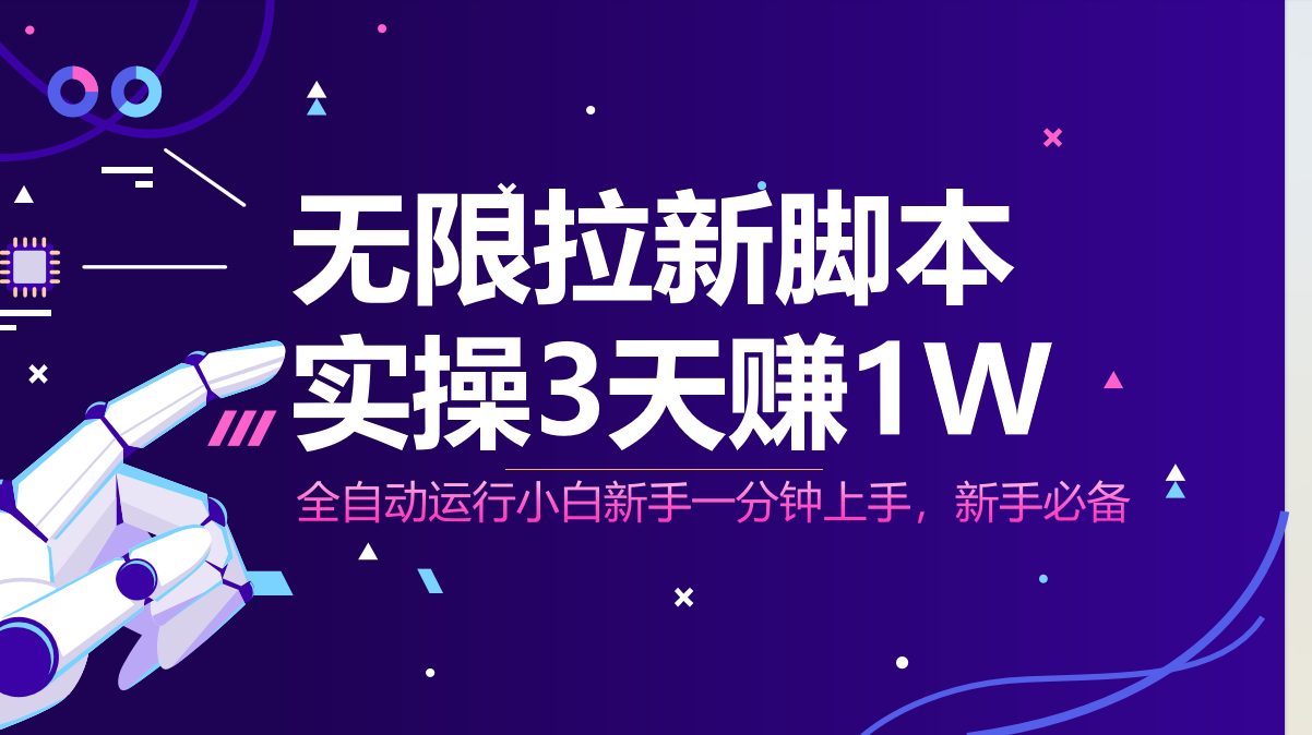 无限拉新脚本，全自动运行，实测3天赚1W，小白日入1000+-搞钱利器
