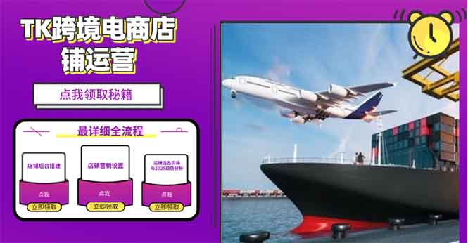 2025TK跨境电商选品趋势0到1店铺搭建最全实操讲解，轻松在家把货卖出国-搞钱利器