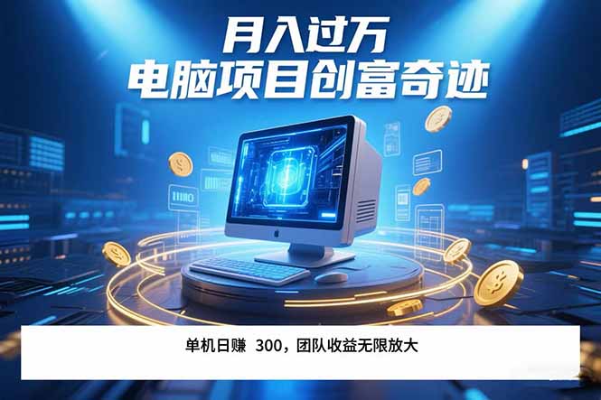 最新电脑项目单机每天收益300+  带有团队管道收益 可无限放大 月入过万…-搞钱利器