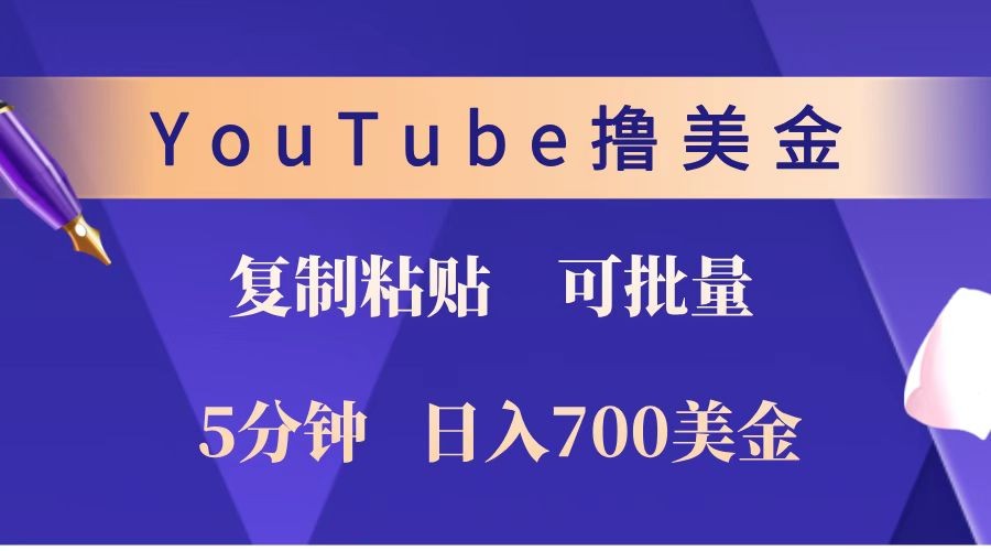 YouTube复制粘贴撸美金，5分钟就熟练，1天收入700美金！！收入无上限，可批量！-搞钱利器