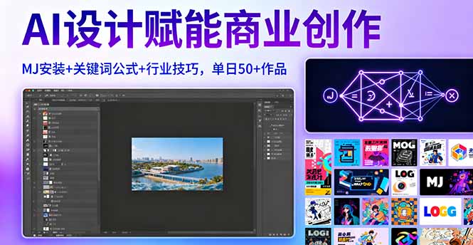 AI设计赋能商业创作，MJ安装+关键词公式+行业技巧，单日50+作品-搞钱利器
