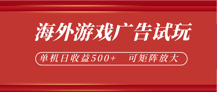 最新海外游戏广告试玩，24小时脚本全自动挂机，单机日收益500+，可矩阵放大-搞钱利器
