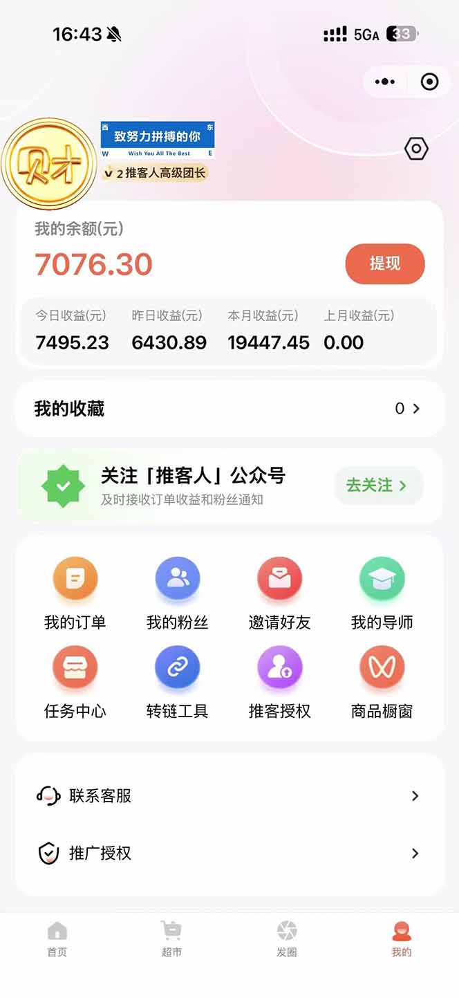 图片[1]-日入7500的微信推客，首批红利，自用省钱、分享赚钱，0门槛小白闭眼冲！-搞钱利器