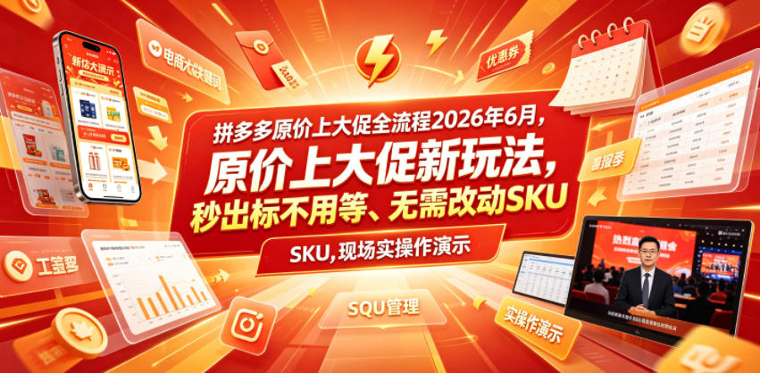 拼多多原价上大促全流程，原价上大促新玩法，秒出标不用等、无需改动SKU，现场实操演示(2026年6月)-搞钱利器