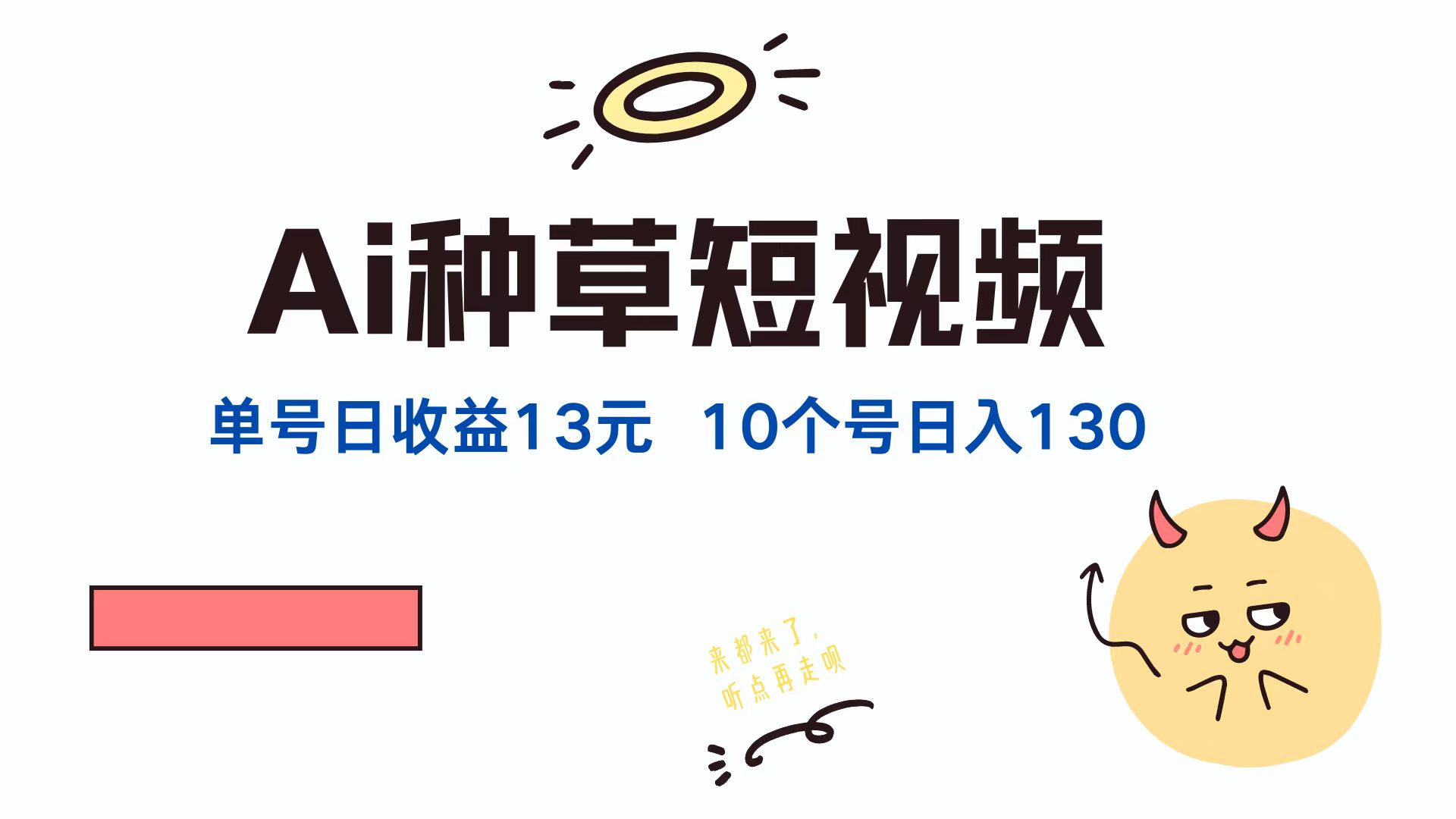 AI种草单账号日收益13元(抖音，快手，视频号-搞钱利器