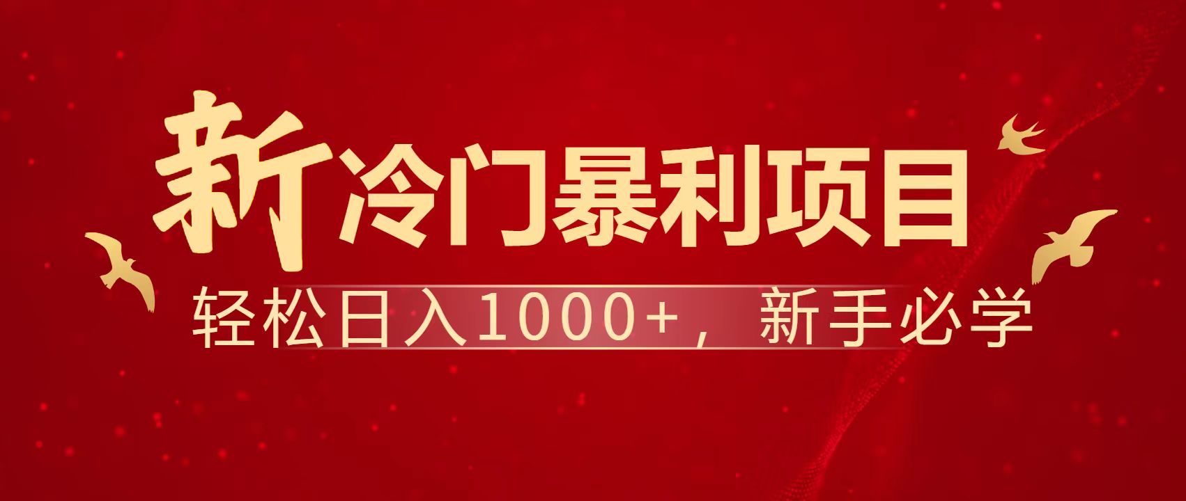 暴利项目，每天被动收益1500+，长期管道收益！0成本自己做老板！-搞钱利器