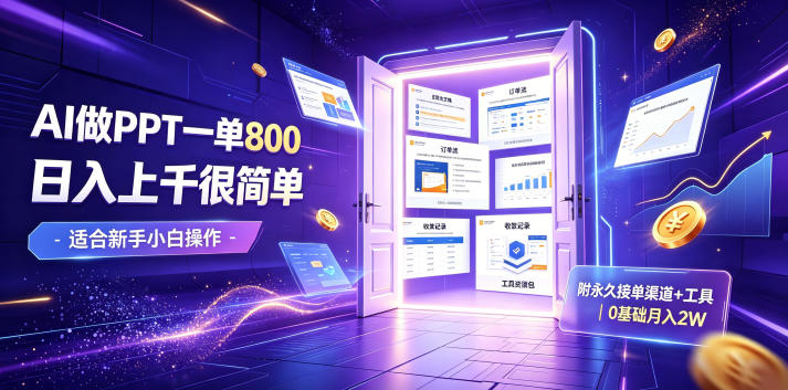 AI做PPT一单800，日入上千很简单，附永久接单渠道+工具，0基础月入2W【揭秘】-搞钱利器