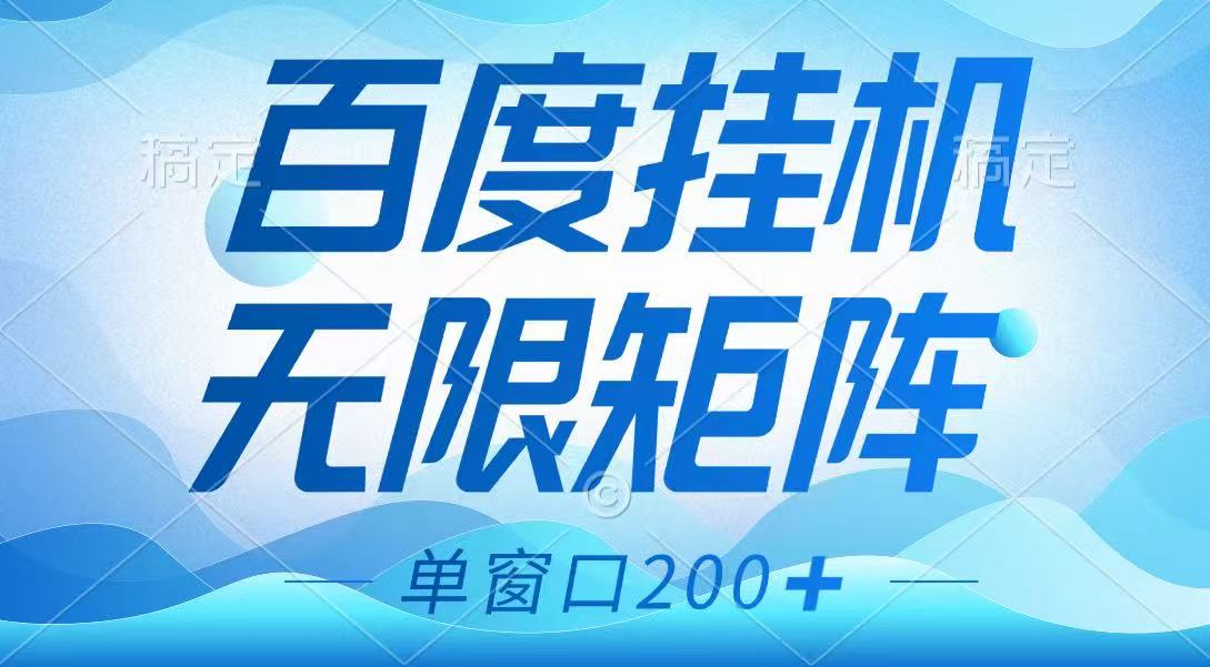 百度挂机项目，可矩阵无限多开，羊毛无限薅，无脑操作长期稳定-搞钱利器