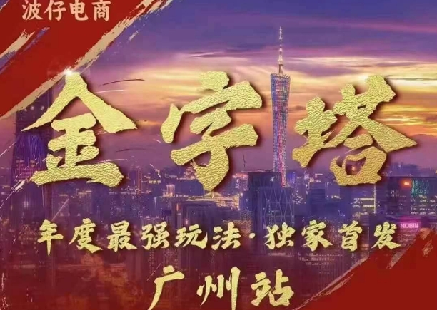 波仔电商·线下课ppt-10月30号，金字塔玩法 3天极速起量，88页ppt，3天起量!-搞钱利器