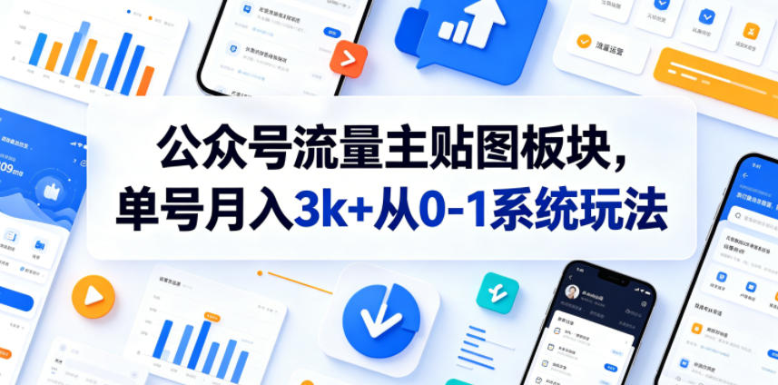 公众号流量主贴图板块，单号月入3k+从0-1系统玩法-搞钱利器