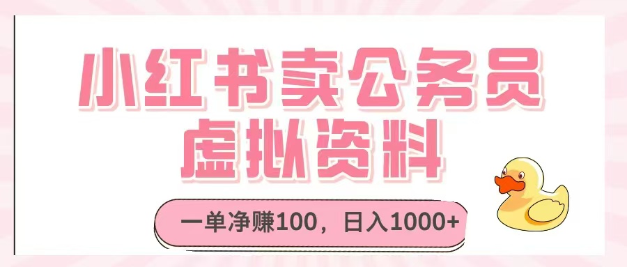 小红书卖公务员虚拟资料，一单净赚100，日入1000+-搞钱利器