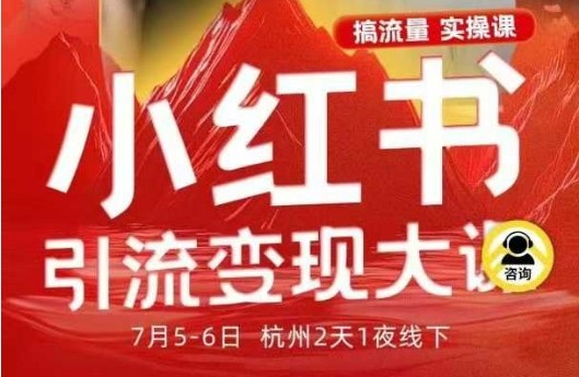 小红书引流变现7月线下大课，一次性讲透小红书笔记、矩阵、投放、引流、转化的全流程SOP-搞钱利器
