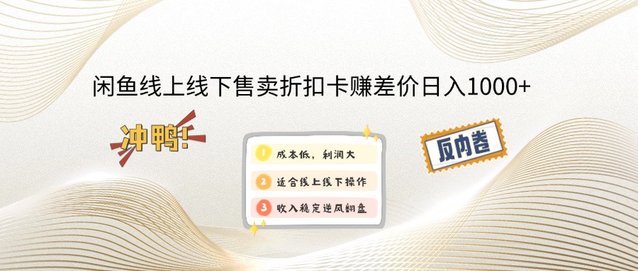 闲鱼线上,线下售卖折扣卡赚差价日入1000+-搞钱利器