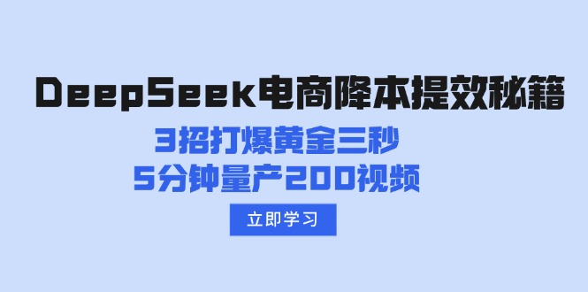 DeepSeek电商降本提效秘籍：3招打爆黄金三秒，5分钟量产200视频-搞钱利器