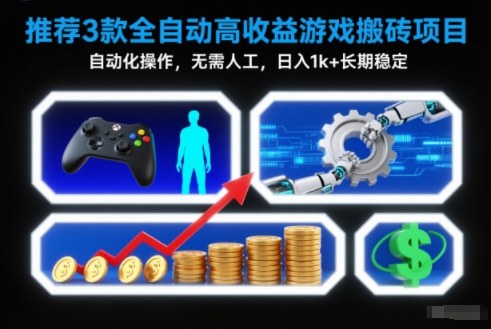 【推荐】3款全自动高收益游戏搬砖项目,自动化操作,无需人工,日入1k+,长期稳定【揭秘】-搞钱利器