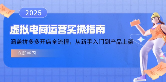 虚拟电商运营实操指南，涵盖拼多多开店全流程，从新手入门到产品上架-搞钱利器