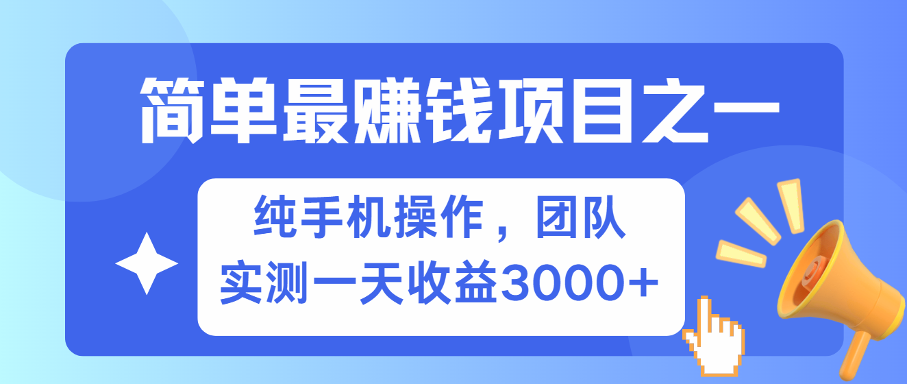 简单有手机就能做的项目，收益可观，可矩阵操作，兼职做每天500+-搞钱利器