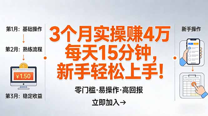 我3 个月实操赚了 4 万 ，每天操作15分钟，新手也能轻松上手！-搞钱利器