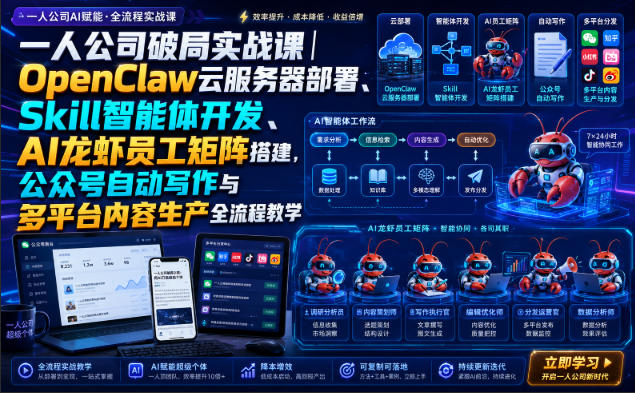 一人公司破局实战课｜OpenClaw云服务器部署、Skill智能体开发、AI龙虾员工矩阵搭建，公众号自动写作与多平台内容生产全流程教学-搞钱利器