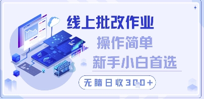 线上批改作业，操作简单新手小白首选，无脑日收300+【揭秘】-搞钱利器