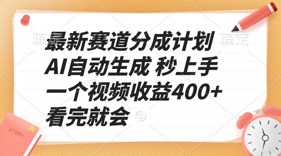 最新赛道分成计划 AI自动生成 秒上手 一个视频收益400+ 看完就会-搞钱利器